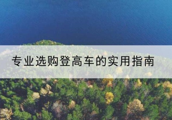 新邱电动登高车厂家推荐-专业选购登高车的实用指南