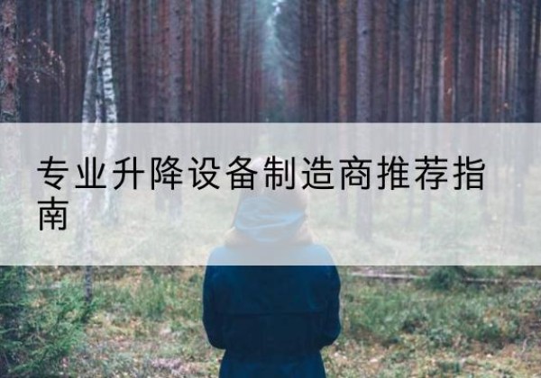 新邱电动剪叉升降平台厂家-专业升降设备制造商推荐指南