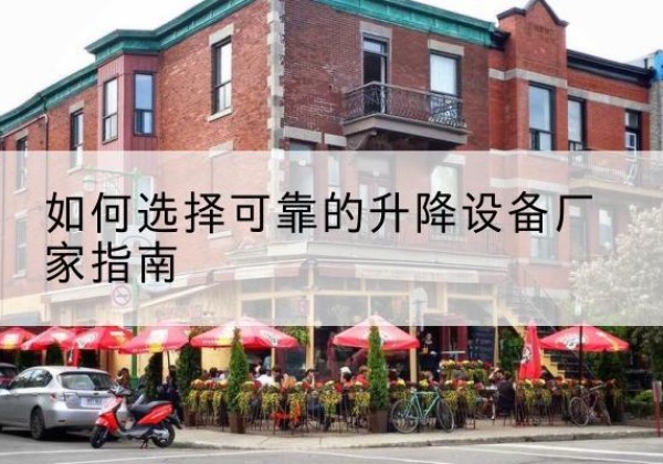 新邱电动升降机厂家-如何选择可靠的升降设备厂家指南